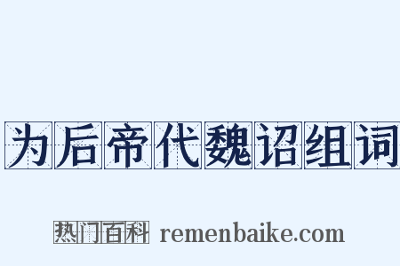 为后帝代魏诏组词是什么意思的图片